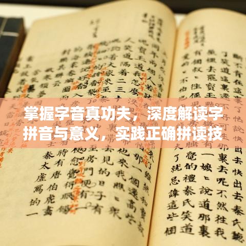 掌握字音真功夫，深度解读字拼音与意义，实践正确拼读技巧