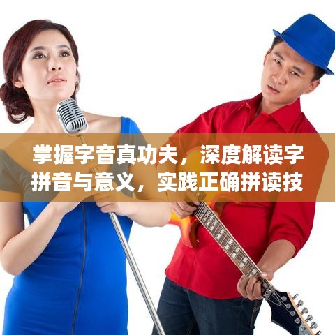 掌握字音真功夫,深度解读字拼音与意义,实践正确拼读技巧