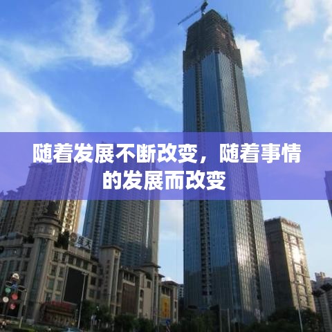 随着发展不断改变,随着事情的发展而改变