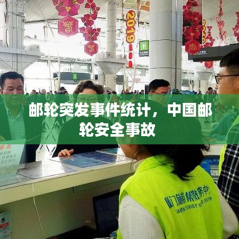 邮轮突发事件统计，中国邮轮安全事故 