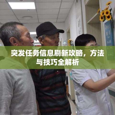 突发任务信息刷新攻略，方法与技巧全解析