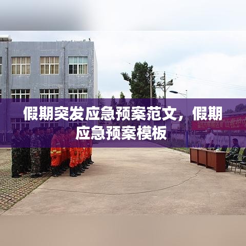 假期突发应急预案范文，假期应急预案模板 