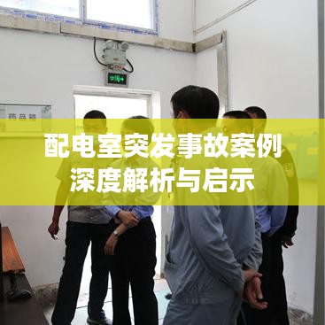 配电室突发事故案例深度解析与启示