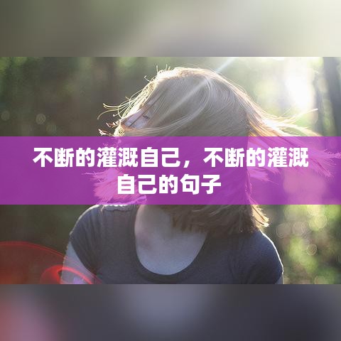 不断的灌溉自己，不断的灌溉自己的句子 