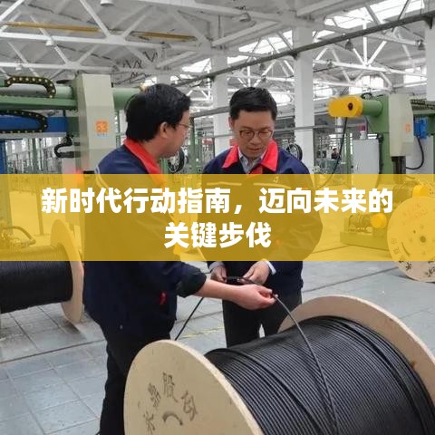 新时代行动指南，迈向未来的关键步伐