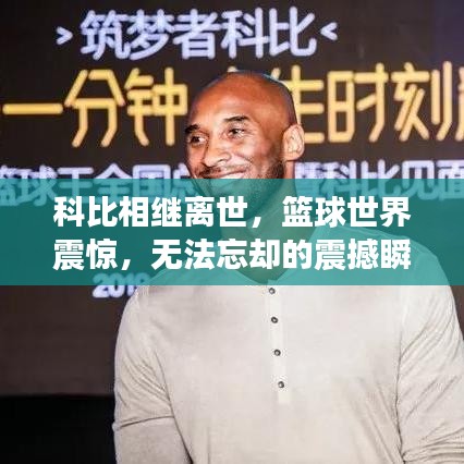 科比相继离世，篮球世界震惊，无法忘却的震撼瞬间