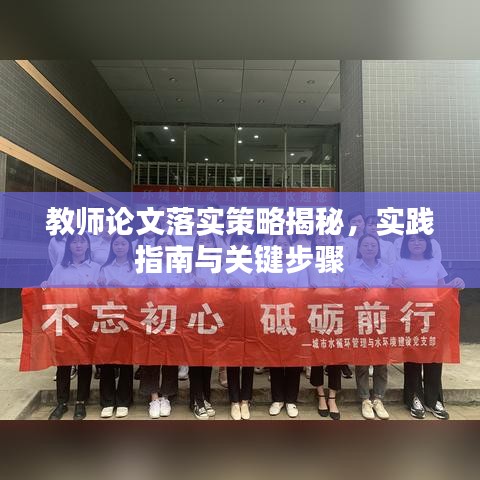 教师论文落实策略揭秘,实践指南与关键步骤