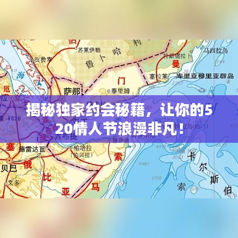 揭秘独家约会秘籍,让你的520情人节浪漫非凡!