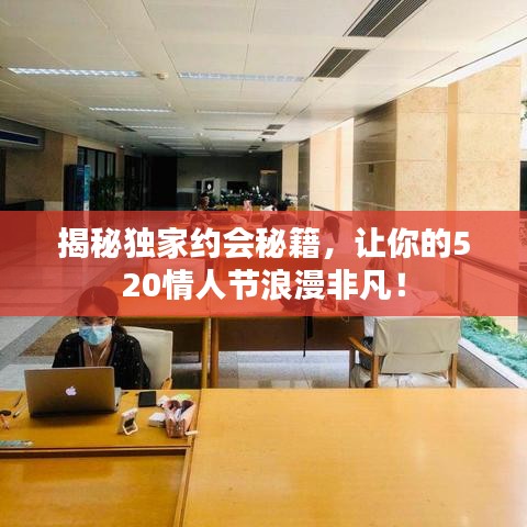 揭秘独家约会秘籍,让你的520情人节浪漫非凡!