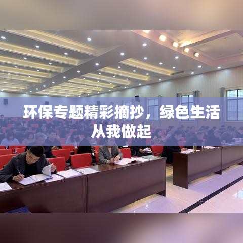 环保专题精彩摘抄，绿色生活从我做起