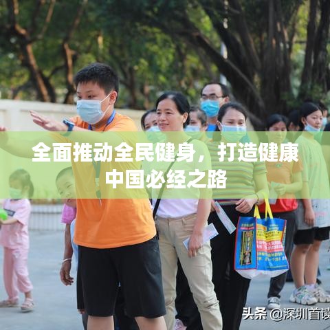 全面推动全民健身,打造健康中国必经之路