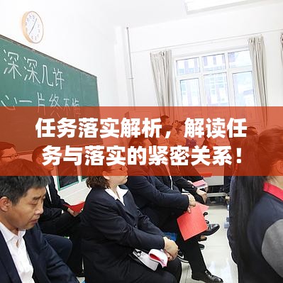 任务落实解析，解读任务与落实的紧密关系！