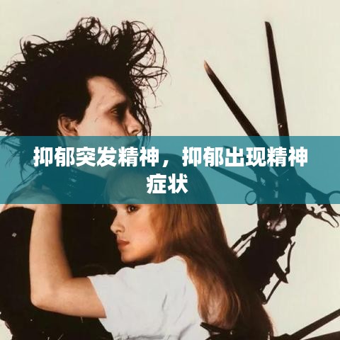 抑郁突发精神,抑郁出现精神症状