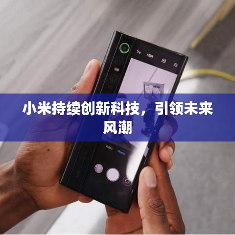 小米持续创新科技，引领未来风潮