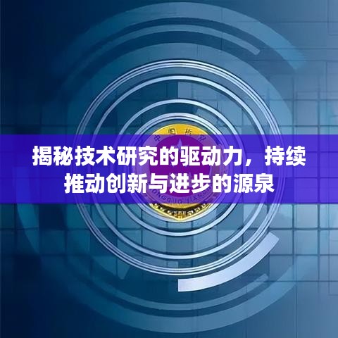 揭秘技术研究的驱动力,持续推动创新与进步的源泉