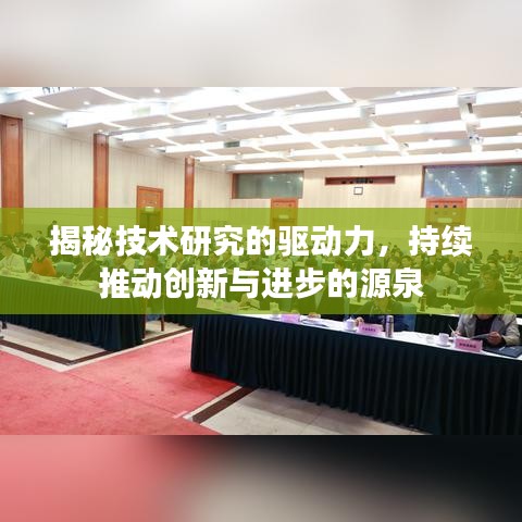 揭秘技术研究的驱动力,持续推动创新与进步的源泉