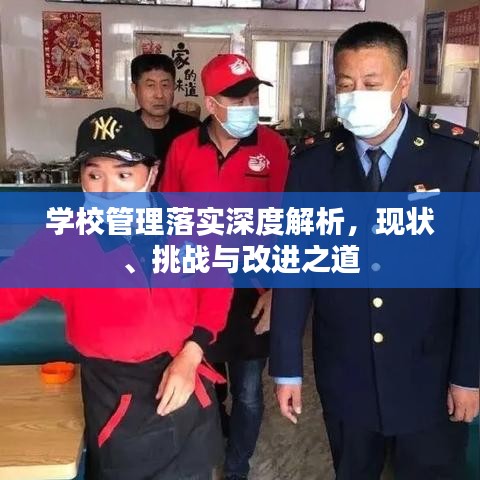 学校管理落实深度解析,现状、挑战与改进之道
