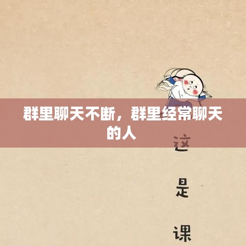 群里聊天不断,群里经常聊天的人