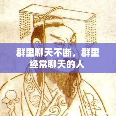 群里聊天不断,群里经常聊天的人