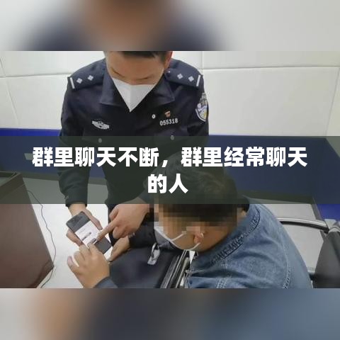 群里聊天不断,群里经常聊天的人