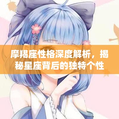 摩羯座性格深度解析,揭秘星座背后的独特个性特征