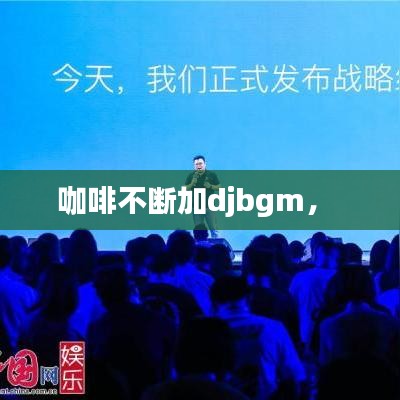 咖啡不断加djbgm,