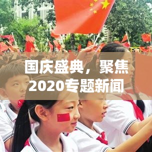 国庆盛典，聚焦2020专题新闻报道，共庆祖国华诞