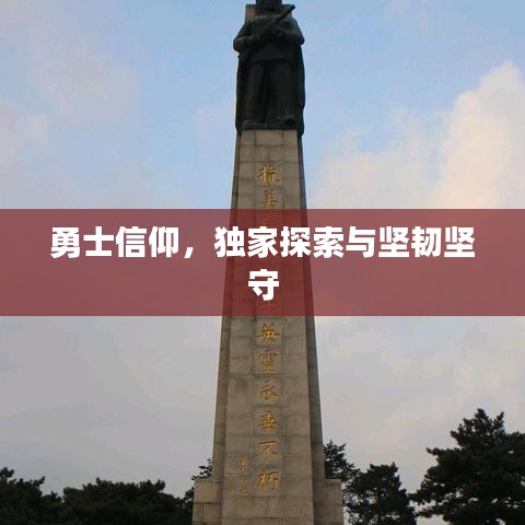 勇士信仰，独家探索与坚韧坚守
