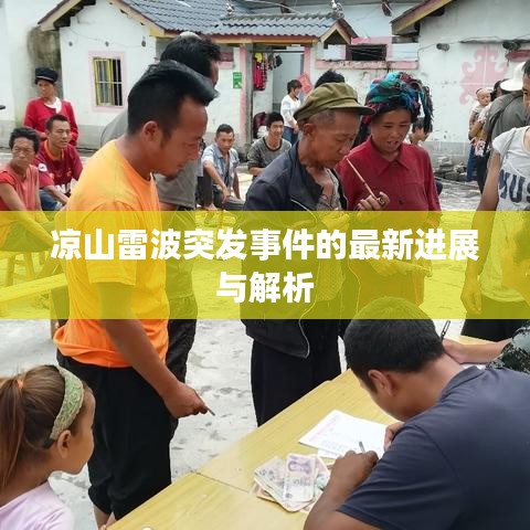 凉山雷波突发事件的最新进展与解析