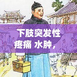 下肢突发性疼痛 水肿,