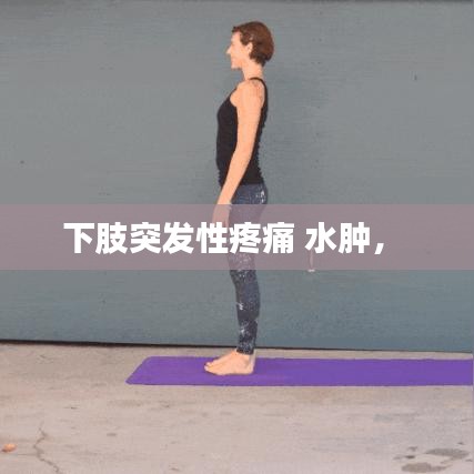 下肢突发性疼痛 水肿,