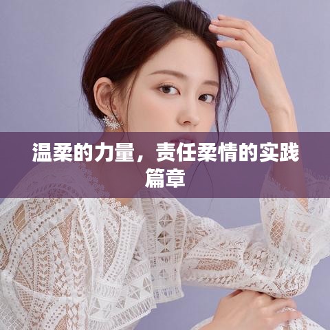 温柔的力量，责任柔情的实践篇章