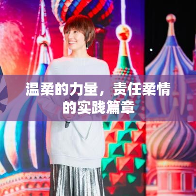 温柔的力量,责任柔情的实践篇章