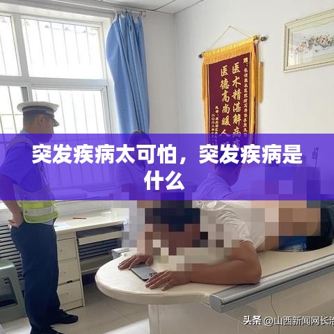 突发疾病太可怕，突发疾病是什么 