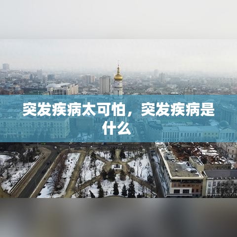 突发疾病太可怕,突发疾病是什么