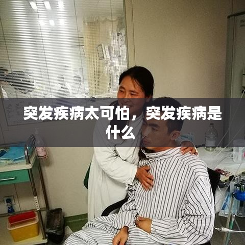 突发疾病太可怕,突发疾病是什么