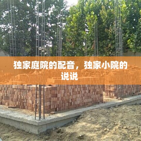 独家庭院的配音，独家小院的说说 