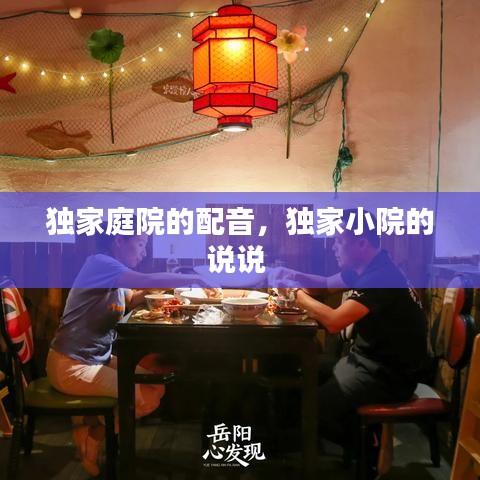 独家庭院的配音,独家小院的说说