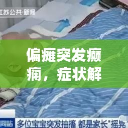 偏瘫突发癫痫,症状解析、原因探究与应对策略