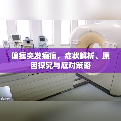 偏瘫突发癫痫,症状解析、原因探究与应对策略