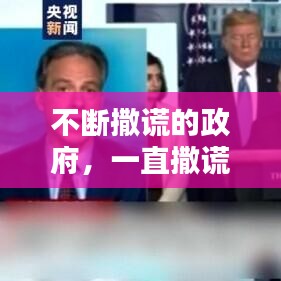 不断撒谎的政府,一直撒谎的人是怎么样的品德