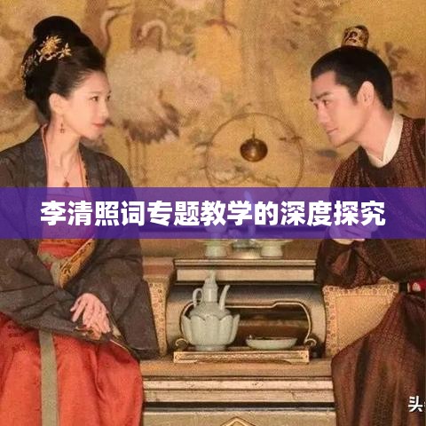 李清照词专题教学的深度探究