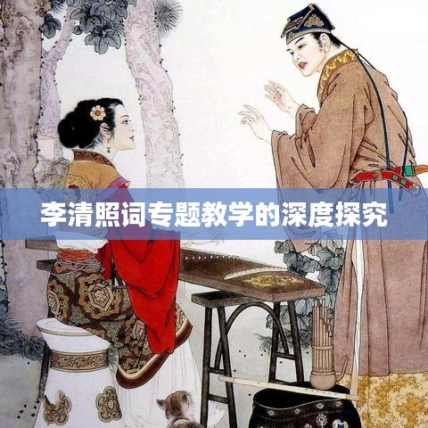李清照词专题教学的深度探究