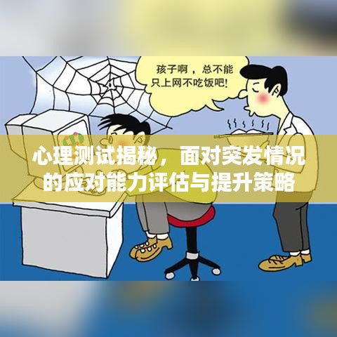 心理测试揭秘,面对突发情况的应对能力评估与提升策略