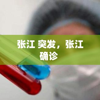 张江 突发，张江确诊 