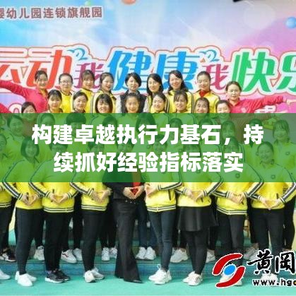 构建卓越执行力基石,持续抓好经验指标落实