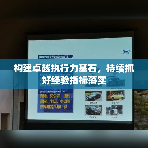 构建卓越执行力基石,持续抓好经验指标落实