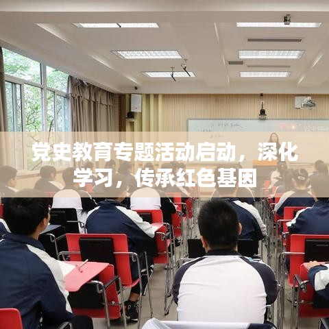 党史教育专题活动启动，深化学习，传承红色基因