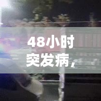 48小时突发病,48小时起算时间,以作为突发疾病
