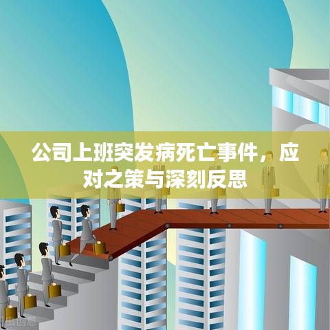 公司上班突发病死亡事件，应对之策与深刻反思